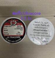 ตะกั่ว Ultracore 0.5Lb Dia 1.2 mm. ของแท้100%