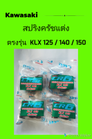 สปริงครัชแต่งKLX125/140/150