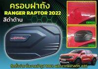 ครอบฝาถัง
RANGER RAPTER 2022