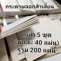 ?กระดาษลอกสิวเสี้ยน แพ็ค 5ชุด (ชุดละ 40แผ่น) รวมแพ็ค 200แผ่น/แพ็ค