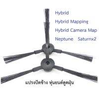 แปรงปัดข้าง Side Brush อะไหล่ หุ่นยนต์ดูดฝุ่น Mister Robot รุ่น Hybrid,Hybrid Mapping,Hybrid Camera Map,Neptune,Saturnx2