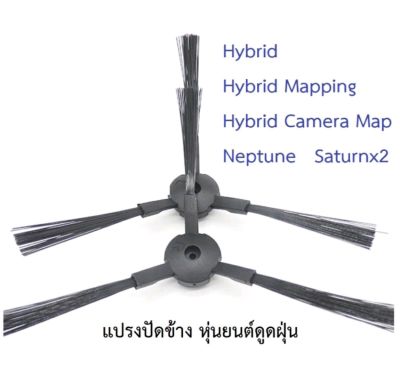 แปรงปัดข้าง Side Brush อะไหล่ หุ่นยนต์ดูดฝุ่น Mister Robot รุ่น Hybrid,Hybrid Mapping,Hybrid Camera Map,Neptune,Saturnx2