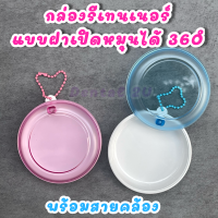 กล่องรีเทนเนอร์ ฝาเปิดหมุนได้ 360 องศา พร้อมสายคล้อง น่ารักมาก