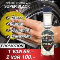 super black ยางดำ