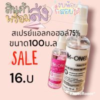 สเปรย์แอลกอฮอล์75%