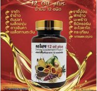 น้ำมันสกัดเย็น 12 ชนิด mix oil 12 +วิตามินอี E  ✅อย 13-1-01563-5-0169