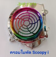 ฝาครอบใบพัดสำหรับรุ่น Scoopy I สีชุบรุ้ง