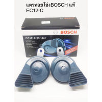 ￼แตรหอยโข่งBOSCH แท้ กันน้ำ 12V 1คู่ EC12-Cแตรรถยุโรป แตรเสียงเบ็นซ์ แตรBMW  แตรรถยนต์