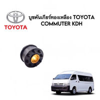 ￼บูชสายเกียร์ ทองเหลือง TOYOTA COMMUTER KDH