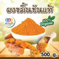 ขมิ้นชันบดผง ขมิ้นผงชันแท้100% ไม่มีน้ำตาล ขนาด 500 กรัม