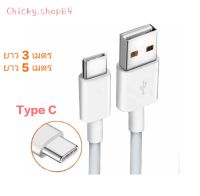 สายชาร์จ Android USB Type C ยาว 3เมตร สินค้าพร้อมส่งจากไทย (คลังสินค้า: เขตลาดพร้าว กรุงเทพมหานคร)