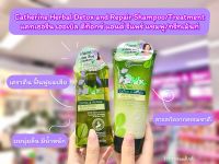 ?ว้าวคอสเมติกส์?Catherine Herbal Detox and Repair แชมพู/ครีมนวด