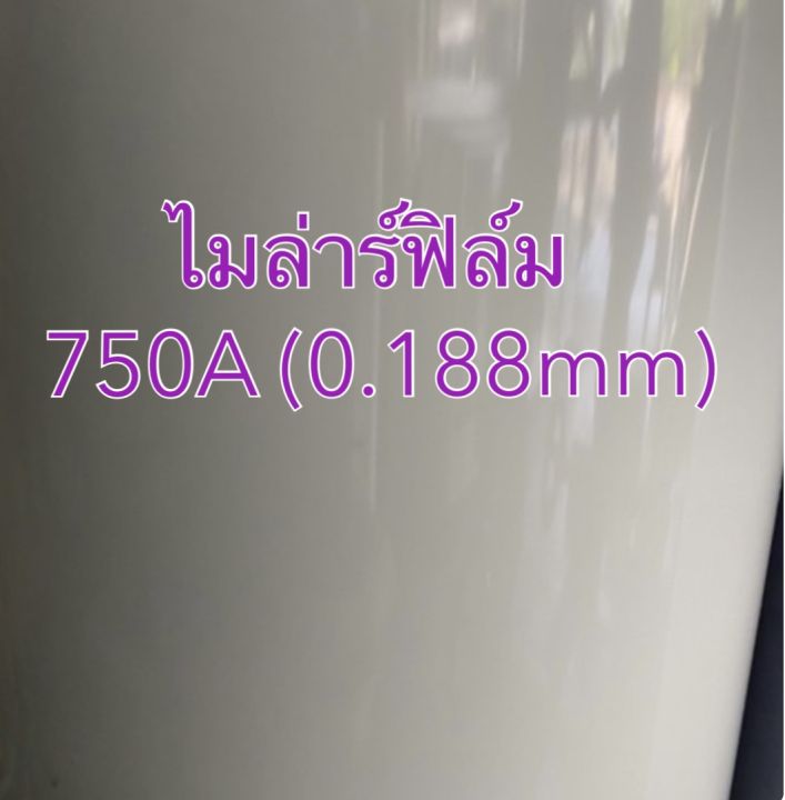 ไมล่าร์-ไมล่าร์ฟิล์ม-polyester-film-0-125-0-188-0-25-0-35-มิล-กว้าง-1000-มิล-สูง-1000มิล