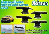 ถ้วยรองมือเปิด FORD RANGER  RAPTOR 2022 สีดำเงา