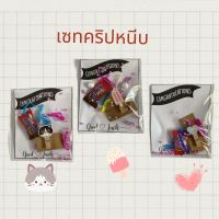 ของขวัญปัจฉิม เซทที่หนีบ