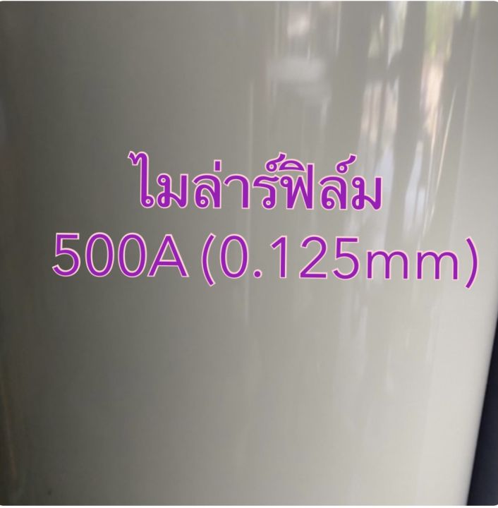 ไมล่าร์-ไมล่าร์ฟิล์ม-polyester-film-0-125-0-188-0-25-0-35-มิล-กว้าง-1000-มิล-สูง-1000มิล