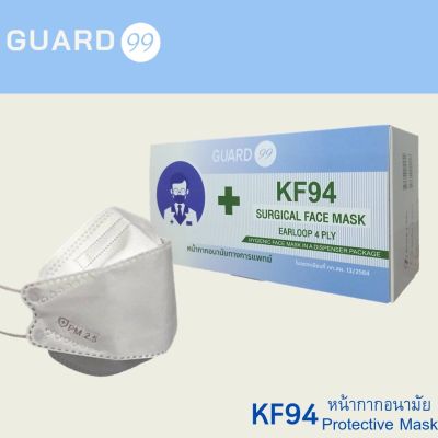 หน้ากากอนามัยทางการแพทย์KF94 ยี่ห้อ Guard99 กรอง4ชั้น ผลิตในไทย ผ่านอย.และมาตรฐานNELSON