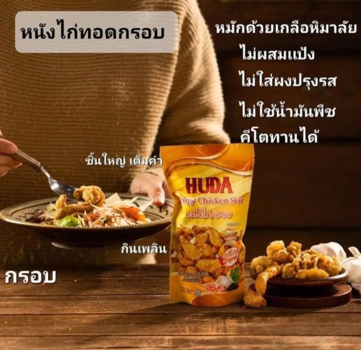 สินค้าขายดี-หนังไก่กรอบ-สูตรคีโต-ฮาลาล-by-huda-รับประกัน-ความกรอบ-สูตรเฉพาะทางร้าน-พร้อมส่ง-ขนาด50กรัม