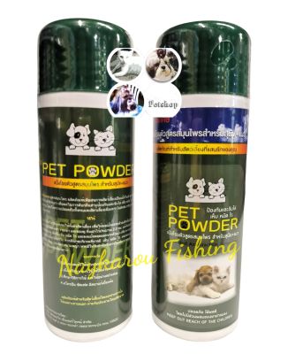 แป้งกำจัดเห็บหมัด​ DOGZA Pet powder สูตรสมุนไพร สำหรับสุนัขและแมว​ ปลอดภัยไร้สารพิษ​ กลิ่นหอม