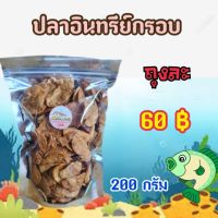 ปลาอินทรีย์กรอบ 200 กรัม