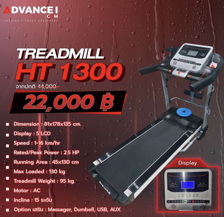 Treadmill HT1300 (ลู่วิ่ง)