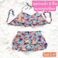 ชุดว่ายน้ำผู้หญิง 2 ชิ้น น่ารักๆ ชุดว่ายน้ำผญ bikini สวยๆ สไตล์เกาหลี มีฟองน้ำ ผ้าไลคร่า