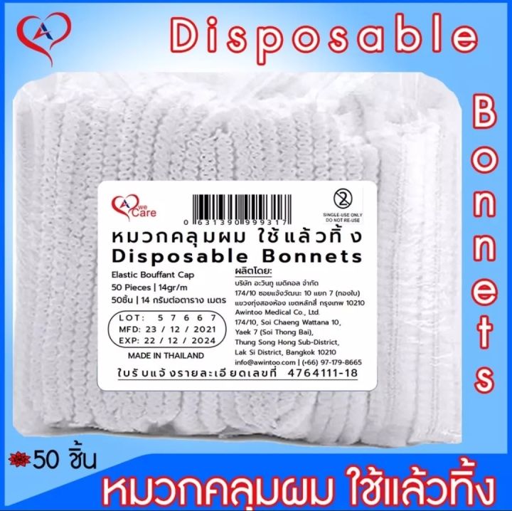 wecare-disposable-bonnets-หมวกคลุมผม-หมวกตัวหนอน-แพ็ค-50-ชิ้น-ราคาปลีก-ส่ง-สินค้าพร้อมส่ง-1-แพ็ค-50-ชิ้น-ยกลัง-10-แพ็ค