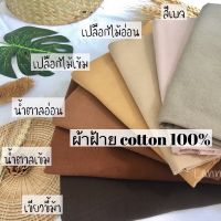 ผ้าฝ้าย ผ้าหลา ผ้าฝ้ายซักนุ่ม ผ้าสีพื้น ผ้าฝ้าย Cotton 100% ?? ฟิกส์สีซักนุ่มเรียบร้อย สินค้าพร้อม‼️ มีเก็บเงินปลายทาง