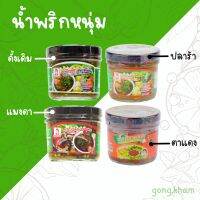 น้ำพริกหนุ่ม 100g สูตรดั้งเดิม (ไม่ใส่สารกันบูด) น้ำพริกหนุ่มพร้อมทาน