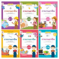 สื่อฯแม่บทมาตราฐาน การงานอาชีพ ป.1-6 #อจท.