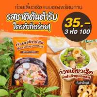 ก๋วยเตี๋ยวเรือหรือรถเส้นเล็ก 3 ห่อ 100 บาท