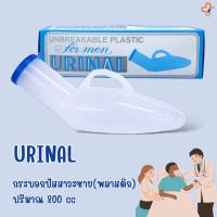 ส่งฟรี กระบอกปัสสาวะพลาสติก ชาย URINAL for men 800 cc. 1 กล่อง