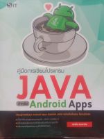 คู่มือการเขียนโปรแกรม JAVA สำหรับ Android Apps