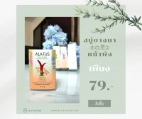 Alatus สบู่ล้างหน้า ลดสิว ปราศจากสารอันตราย ผลิตจากสารสกัดยางนา