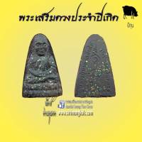 หลวงปู่ทวด12ราศรีปีเกิด วัดช้างให้(ปีกุน) ปี2541