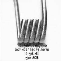 ลวด ni80 ฟิวแคปตั้นงานปั่นมือ