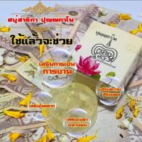 สบู่ น้ำมนต์ ปุญญกาโม หลวงพ่อพัฒน์