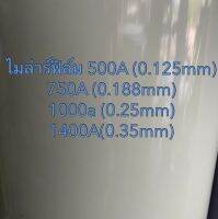 ไมล่าร์ ไมล่าร์ฟิล์ม, polyester film 0.125, 0.188, 0.25, 0.35 มิล (กว้าง 1000 มิล*สูง 1000มิล)