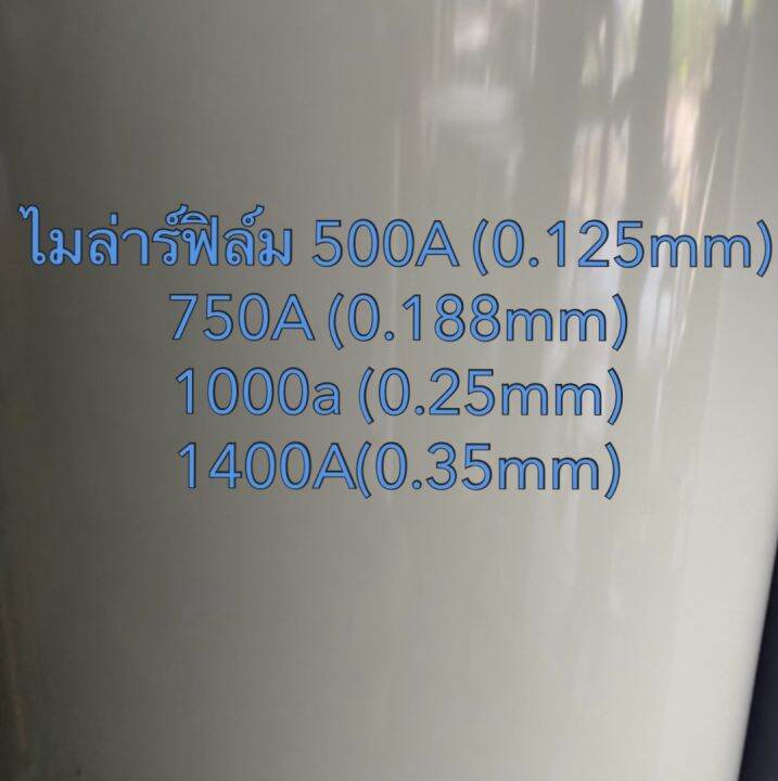 ไมล่าร์-ไมล่าร์ฟิล์ม-polyester-film-0-125-0-188-0-25-0-35-มิล-กว้าง-1000-มิล-สูง-1000มิล