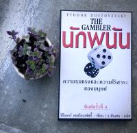 หนังสือนักพนัน (The Gambler)  โดย ฟีโอดอร์ ดอสโตเยฟสกี้