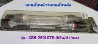 แกนล้อหน้าและแกนล้อหลัง CBR-250I 
ยี่ห้อของGTR สีเงิน/แดง/ดำ