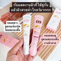 ? กันแดด Gyn กันแดดจิน ของแท้พร้อมส่ง 1 หลอด  ขนาด20g.