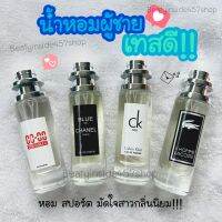 น้ำหอมกลิ่นสปอร์ตผูชายเทสดี ?