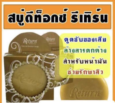 สบู่ดีท็อกซ์ ยี่ห้อรีเทิร์น ล้างหน้า (สั่ง2ก้อนมีของแถม) Return Soap