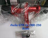 กันล้ม ของ GTR สำหรับรุ่น CBR-250 ( เป็นน๊อตสแตนเลส )