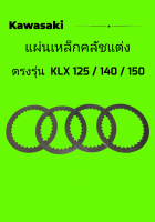 เหล็กแผ่นครัชแต่ง​ KLX125/140/150 หนา​2​mm