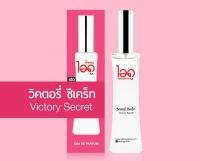 น้ำหอม ไอ ดู กลิ่น วิคตอรี่ ซีเคร็ท 
ขนาด 30ml.