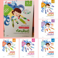 แบบปฏิบัติกิจกรรม ทัศนศิลป์ ป.1-6 #อจท.