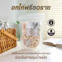 อกไก่เต๋า ฟรีซดราย ขนาด500กรัม