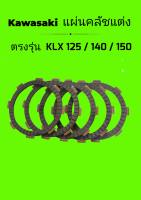 แผ่นคลัชแต่ง​ KLX​ 125/140/150